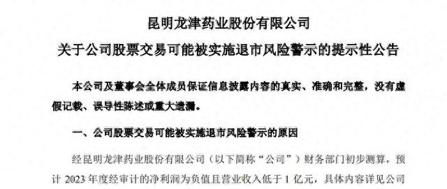 公司舆情｜龙津药业发出退市预警，预计2023年营收低于1亿元