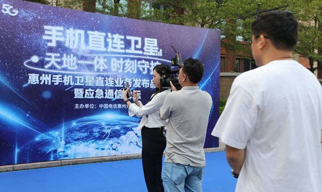 中国电信惠州分公司举办手机直连卫星业务发布品鉴会暨应急通信论坛