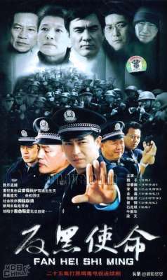 侯传皋(2005年的《反黑使命》太震撼，竞汇集了当时和以后的许多明星)