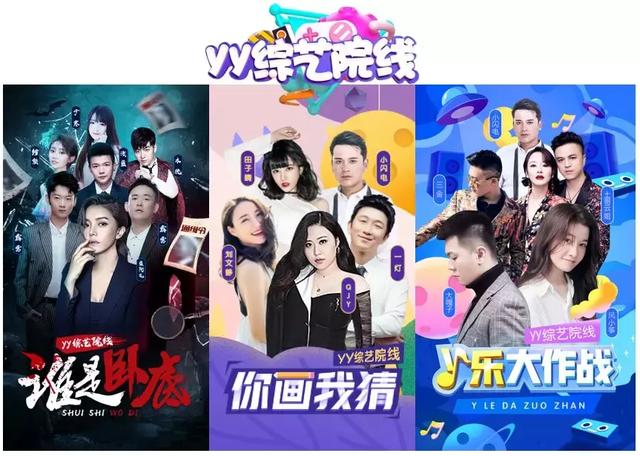 YY6人连麦“综艺院线”正式产品化，直播行业内容玩法再升级