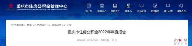 缴存总额4463.88亿元！重庆发布住房公积金2022年年度报告