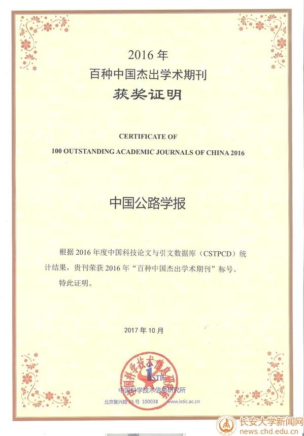 长安大学主办期刊国际影响力迅速提升！两大学报荣获“百种中国杰出学术期刊”称号！