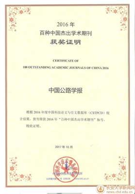 长安大学学报-长安大学主办期刊国际影响力迅速提升两大学报荣获“百种中国杰出学术期刊”称号
