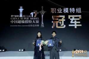 中国模特大赛-省赛冠军山服学子闪耀第十七届中国超级模特大赛