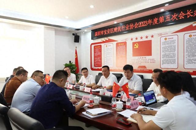 深圳市宝安区建筑行业协会召开2023年度第五次会长办公会议