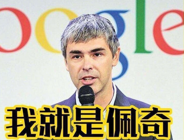 啥是佩奇？娱乐的罗志祥刘佩琪，谷歌的创始人，汽车的涡轮增压机