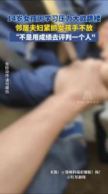压力山大图片(河南郑州14岁女孩学习压力大欲跳楼，女孩：我必须要考好，我好累)