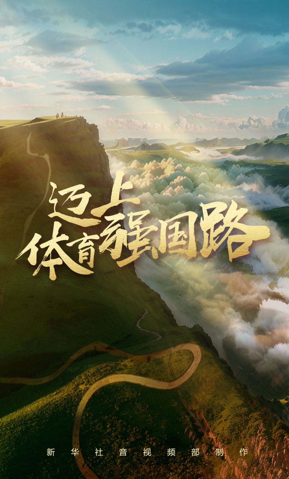 纪录片|迈上体育强国路