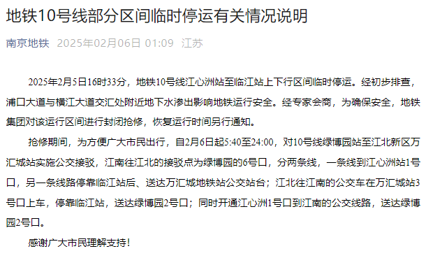 南京地铁通报10号线部分区间临时停运:地下水渗出,封闭抢修