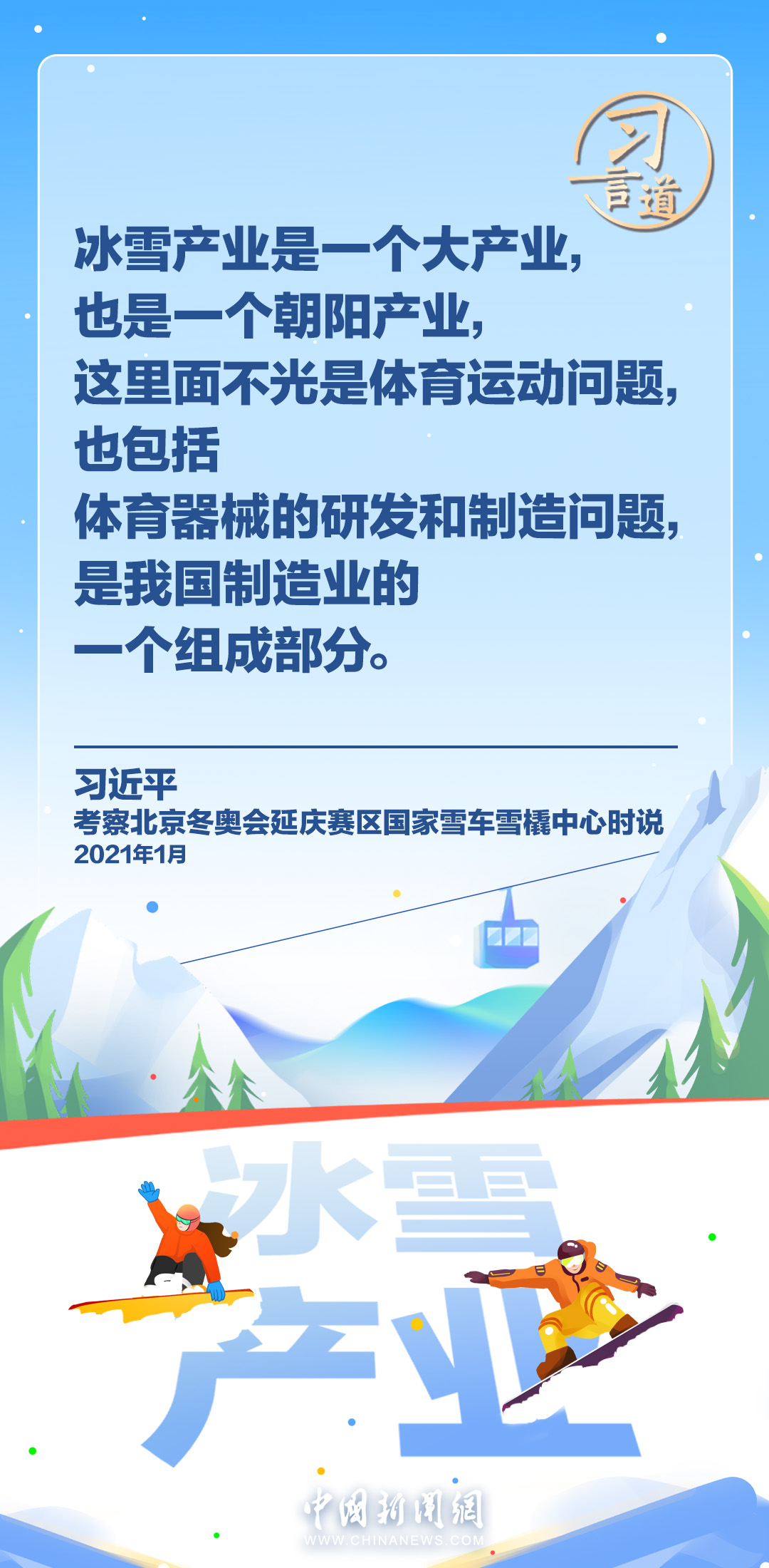 【冰雪春天】习言道|冰雪产业是一个大产业,也是一个朝阳产业