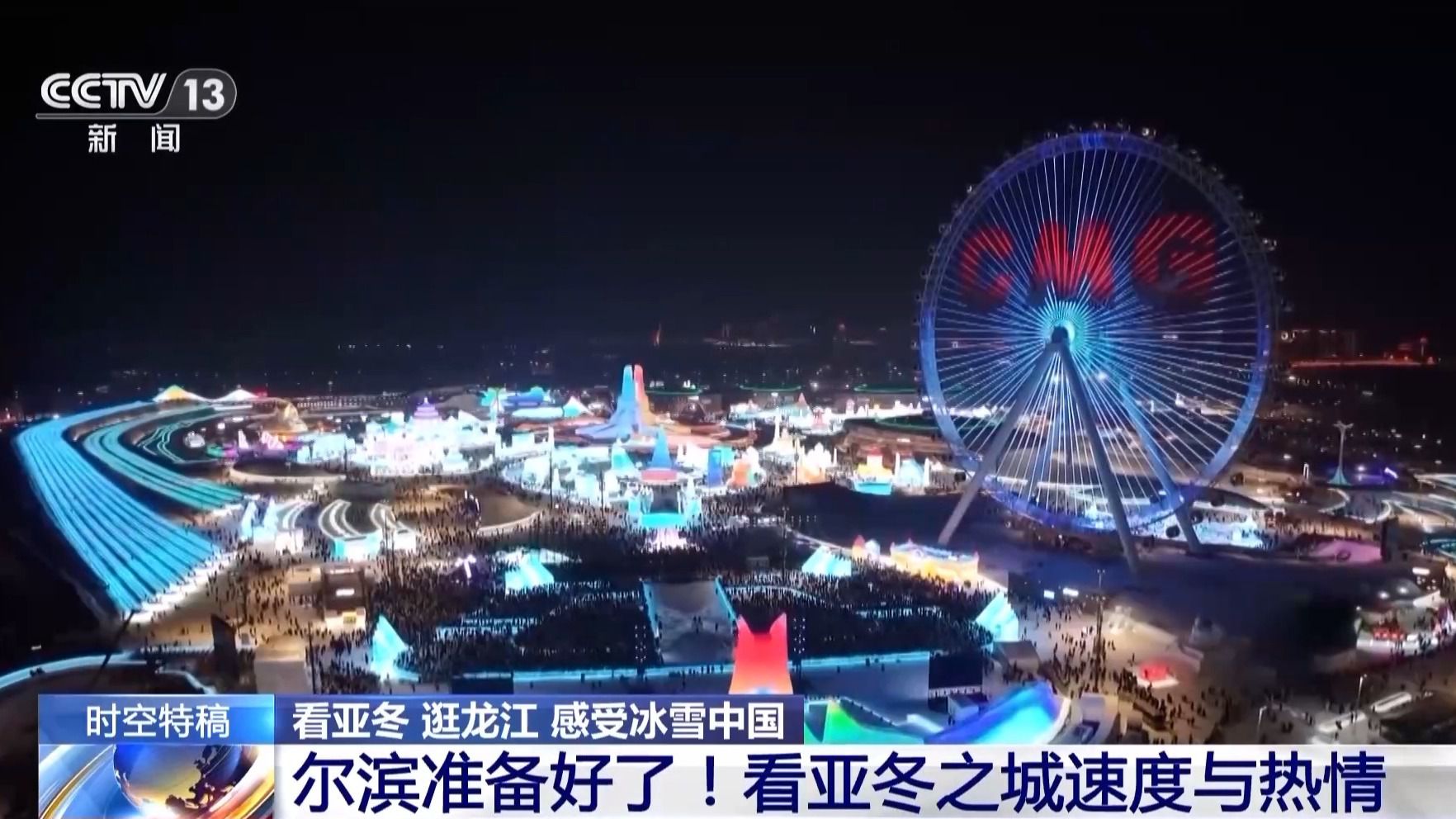 尔滨准备好了!提前感受亚冬之城速度与热情