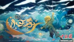 新版《小王子》动画电影预计2026年公映