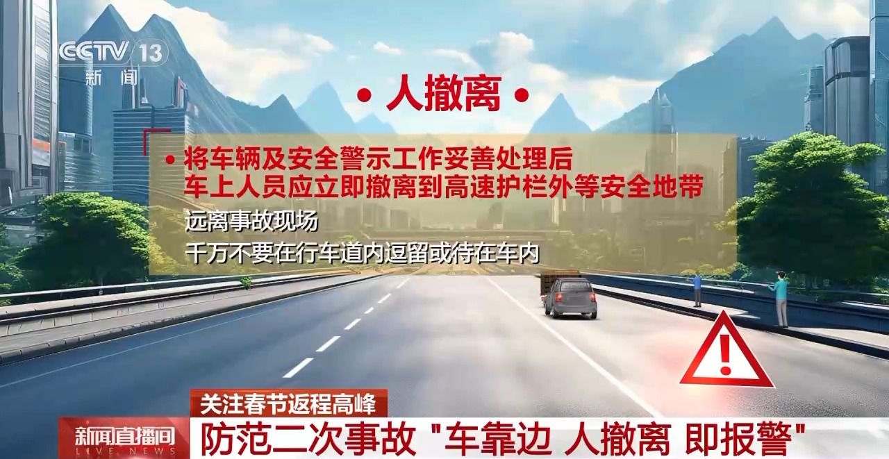 自驾返程高峰来临 车辆在路上发生故障咋办?牢记九字诀→