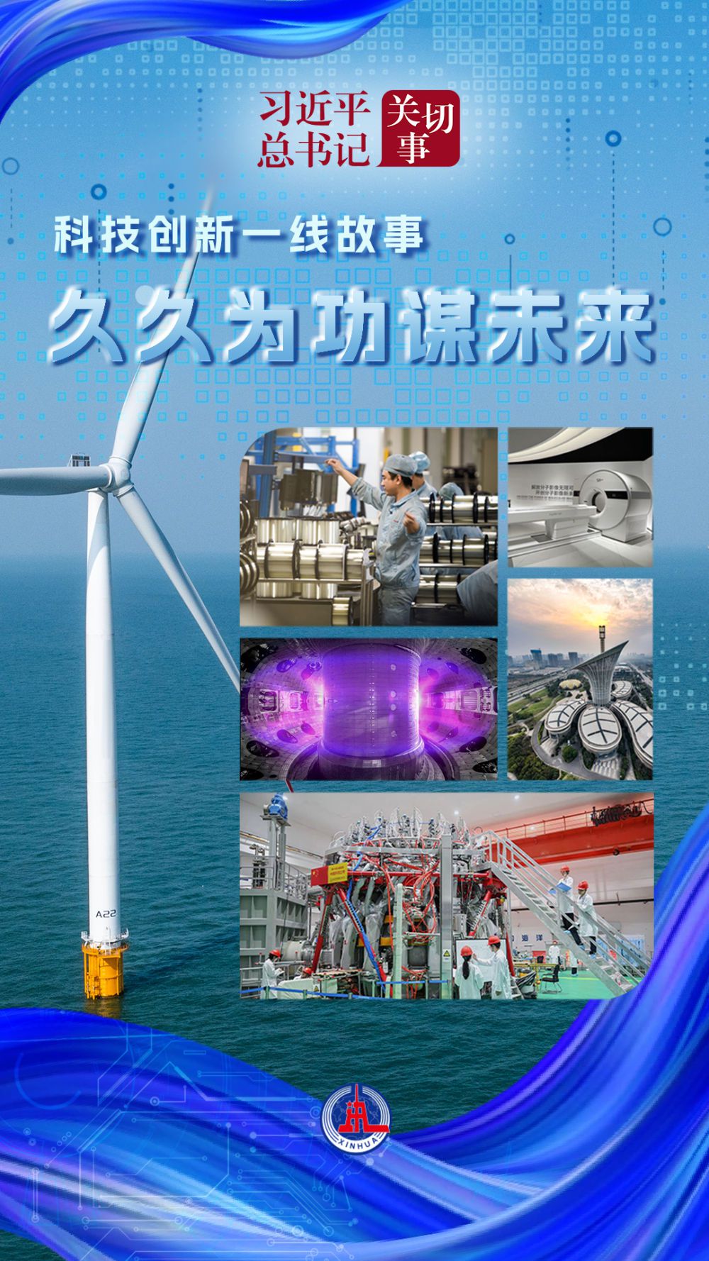 习近平总书记关切事|久久为功谋未来——科技创新一线故事