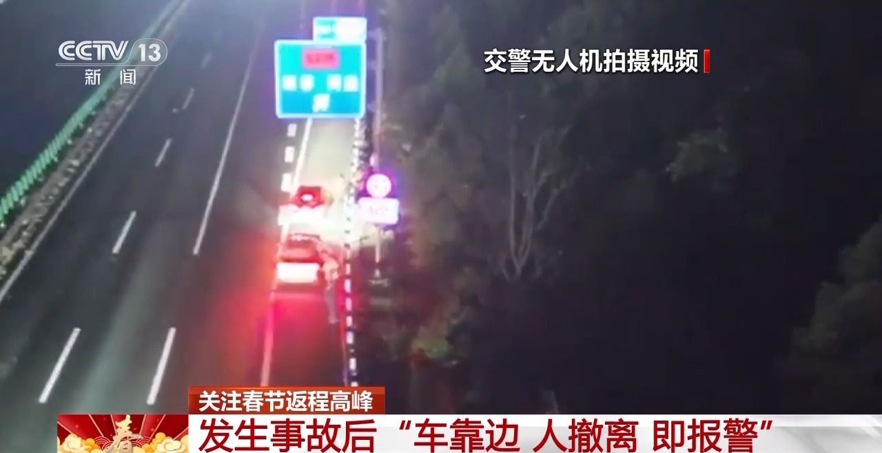 自驾返程高峰来临 车辆在路上发生故障咋办?牢记九字诀→