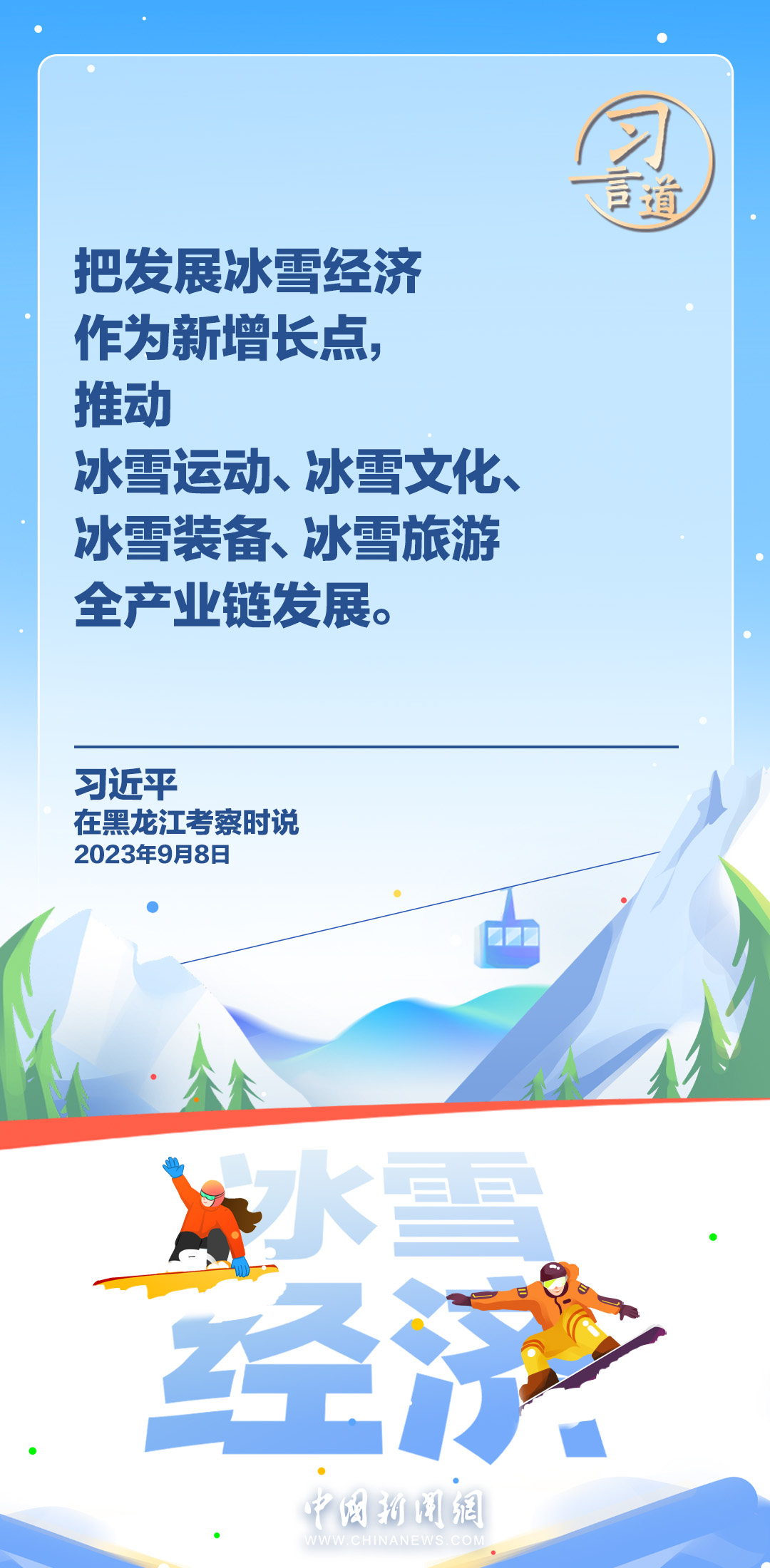 【冰雪春天】习言道|冰雪产业是一个大产业,也是一个朝阳产业