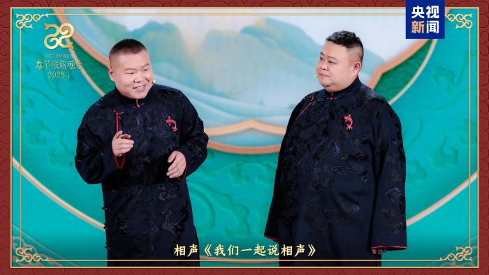 同庆中国年!中央广播电视总台《2025年春节联欢晚会》奏响和美乐章