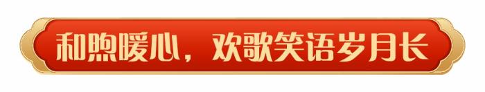 同庆中国年！中央广播电视总台《2025年春节联欢晚会》奏响和美乐章