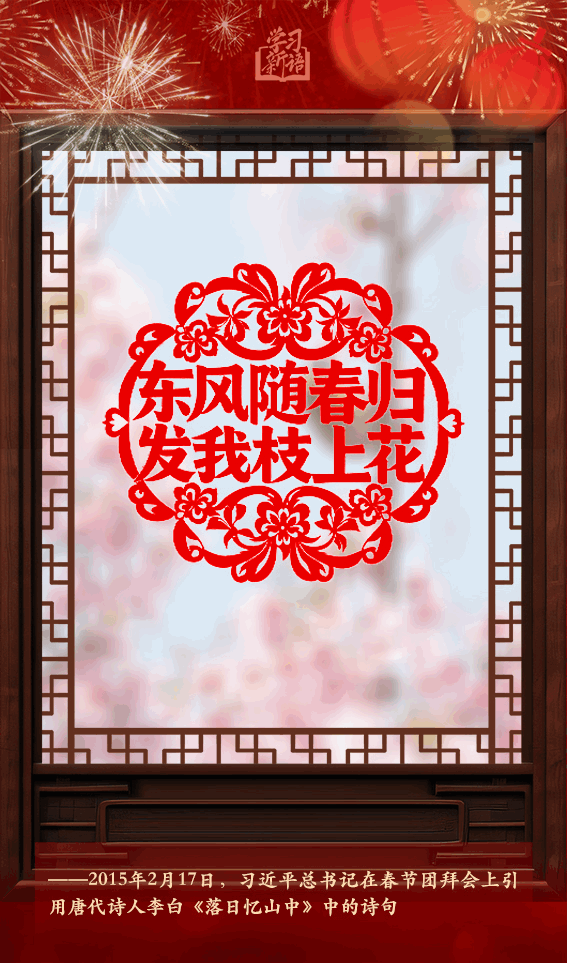 学习新语·春节|“阳和启蛰,品物皆春”