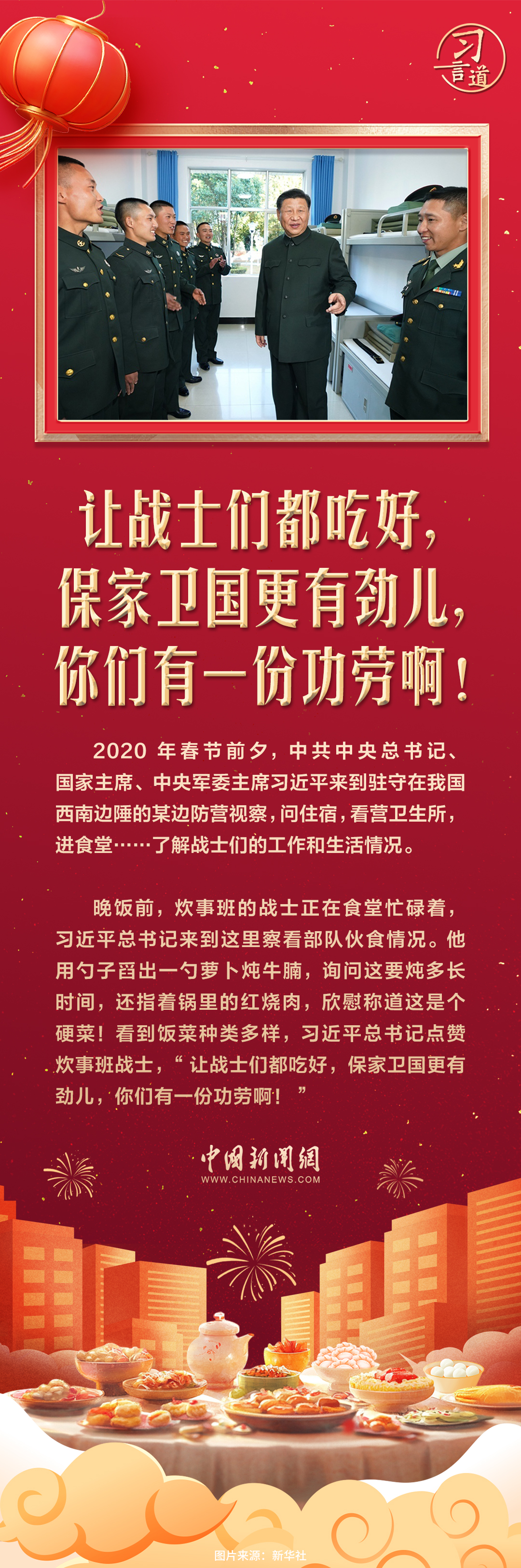 【团圆年】习言道|“让战士们都吃好”