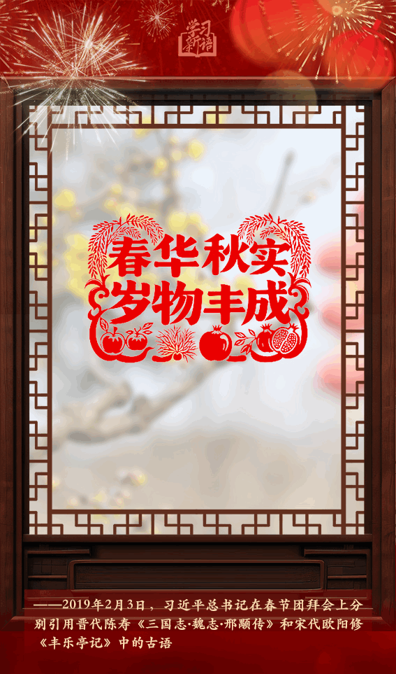 学习新语·春节|“阳和启蛰,品物皆春”