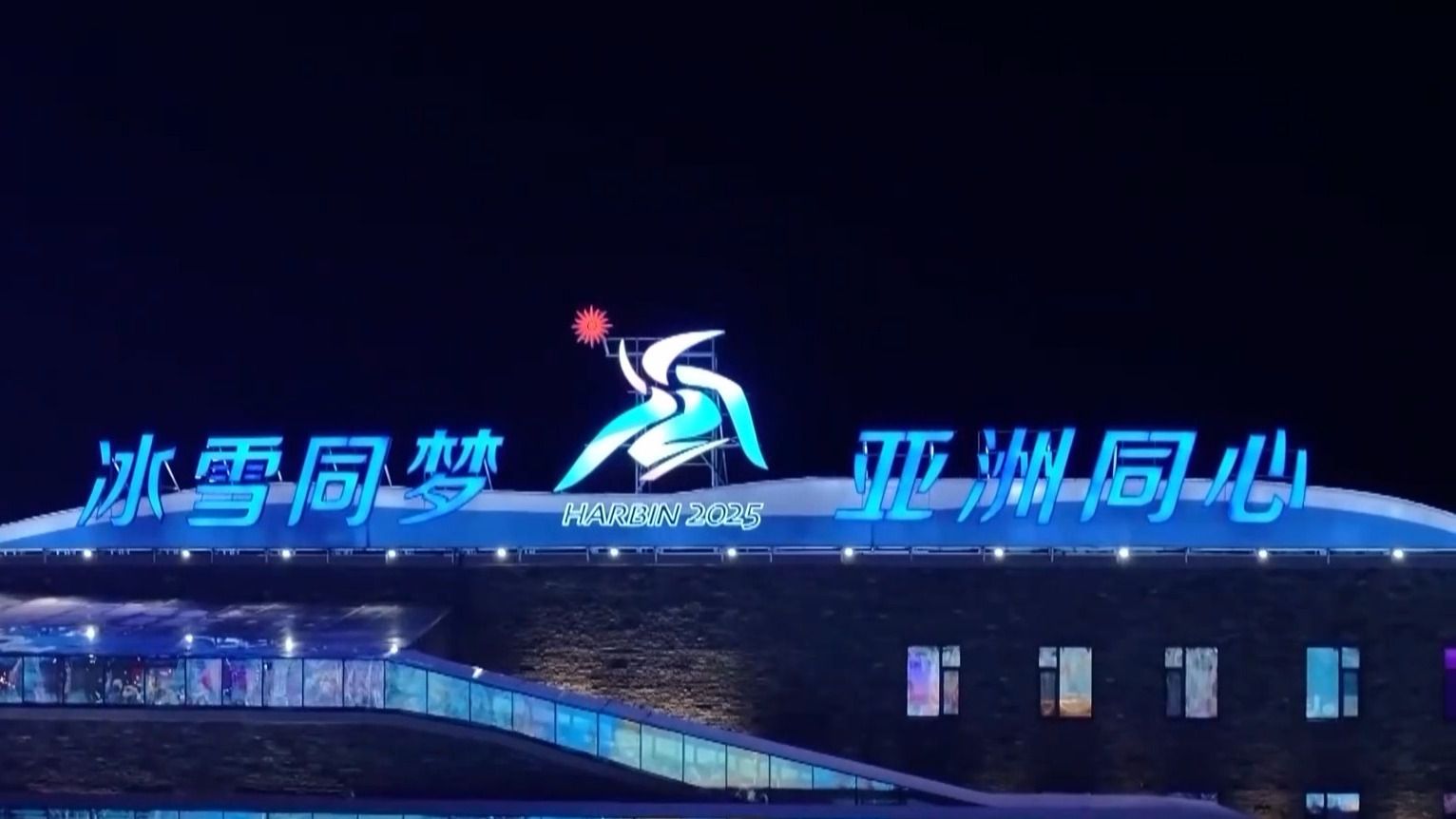 尔滨准备好了!提前感受亚冬之城速度与热情