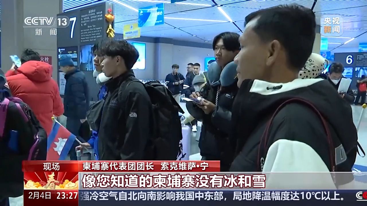 期待!第九届亚冬会迎来各代表团抵达高峰