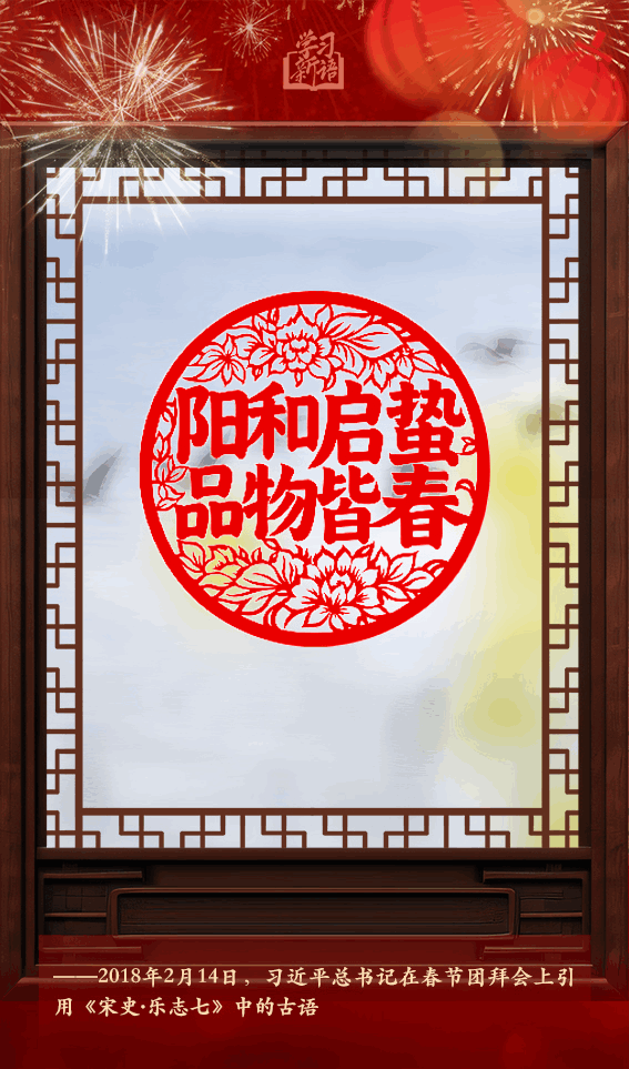 学习新语·春节|“阳和启蛰,品物皆春”