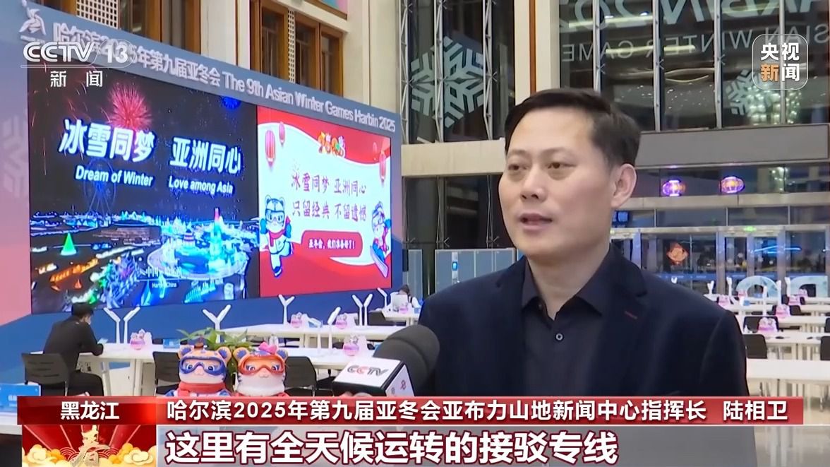 亚冬会倒计时!竞赛场地、赛事保障、媒体中心全就位