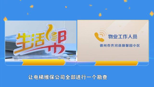德州齐河旗馨园小区 电梯频出故障存隐患？物业：光幕损坏 将排查维修