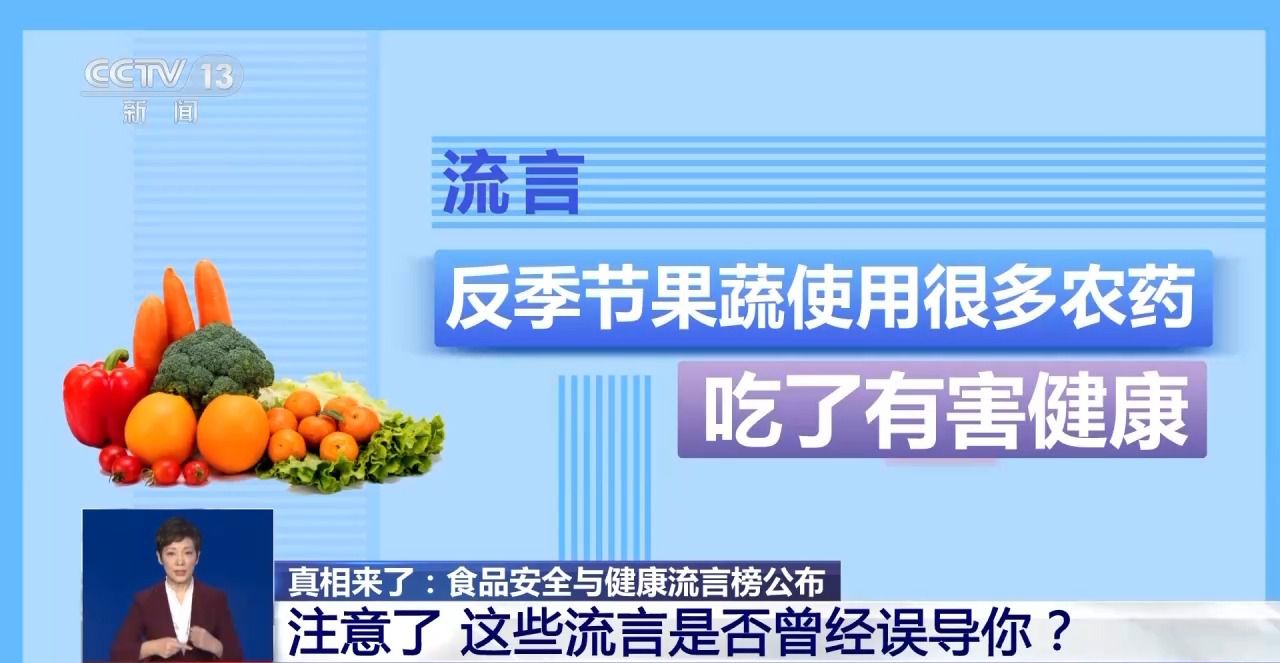 2024年食品安全与健康流言榜发布 这些都是真的吗?真相来了