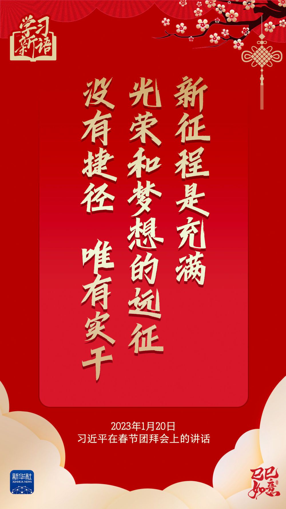 学习新语·春节|“幸福都是奋斗出来的”