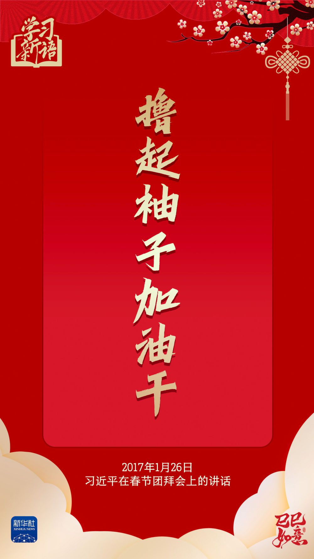 学习新语·春节|“幸福都是奋斗出来的”
