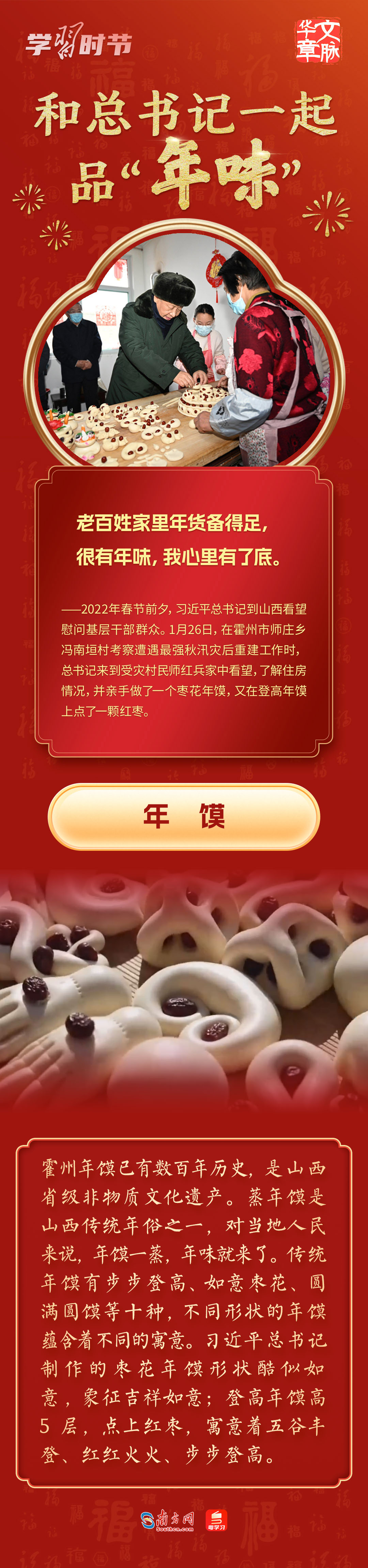 团圆年|和总书记一起品“年味”