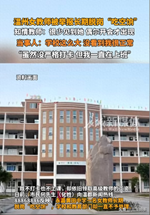 温州一女教师被举报“吃空饷”,自己不上班,花钱请人上班。
