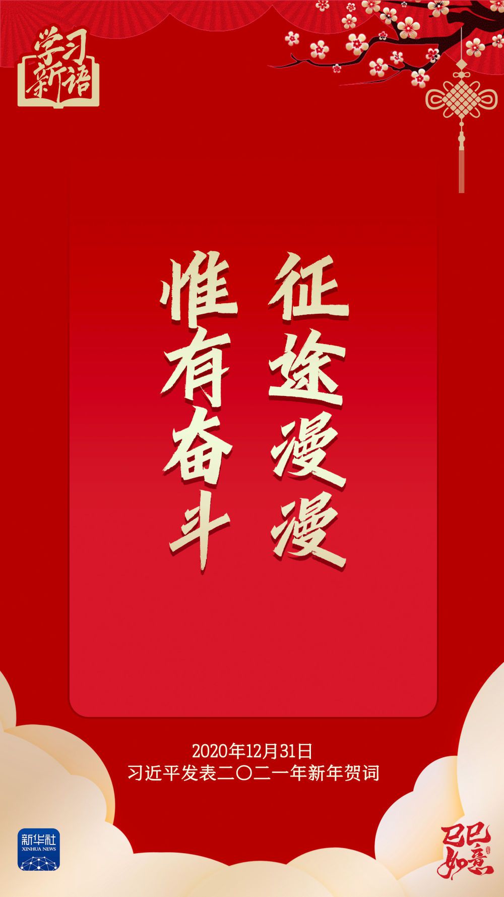 学习新语·春节|“幸福都是奋斗出来的”