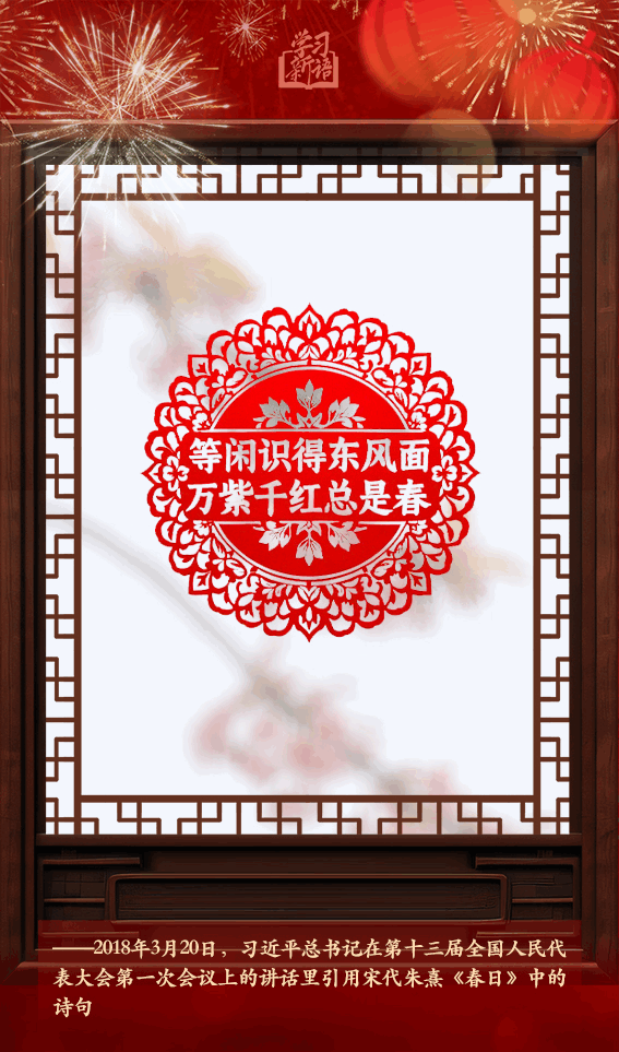 学习新语·春节|“阳和启蛰,品物皆春”
