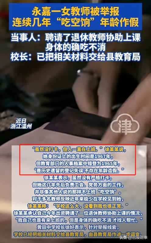 温州一女教师被举报“吃空饷”,自己不上班,花钱请人上班。