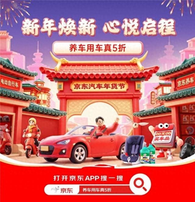 京东汽车年货节今晚8点开启!养车用车真5折、跨店每满200减30