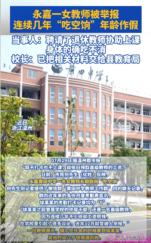 温州一女教师被举报“吃空饷”,自己不上班,花钱请人上班。