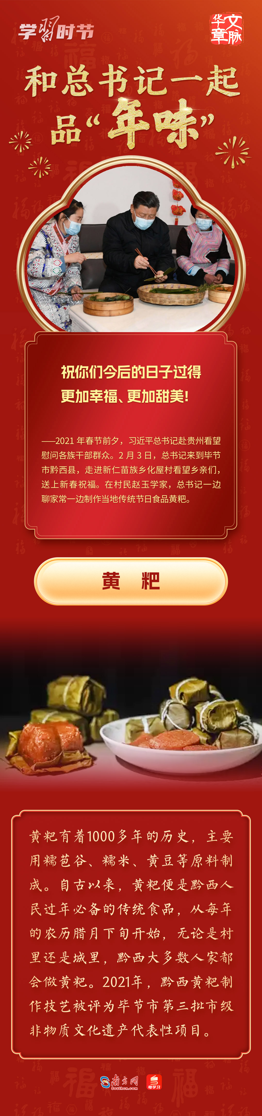 团圆年|和总书记一起品“年味”