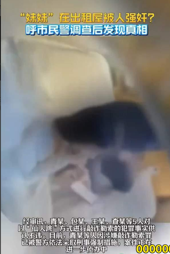 炸裂!女子玩仙人跳技术不精反被人强上,报警称被强奸!结局亮了