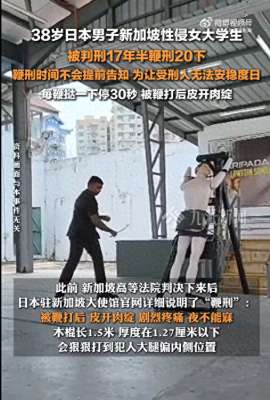 新加坡美女醉驾遭鞭刑(日本男子新加坡性侵女学生被鞭刑20，被鞭打后皮开肉绽，剧烈疼痛)