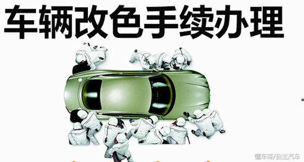 车辆改色验车验不过去,走这个手续,原来是可以改色的