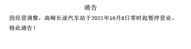 厦门四个长途汽车站终止经营!高崎长途汽车站暂停营业