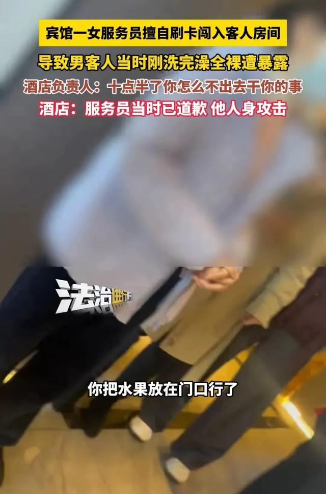 男子酒店全裸遭女服务员闯入,酒店:还没要你给我们道歉呢