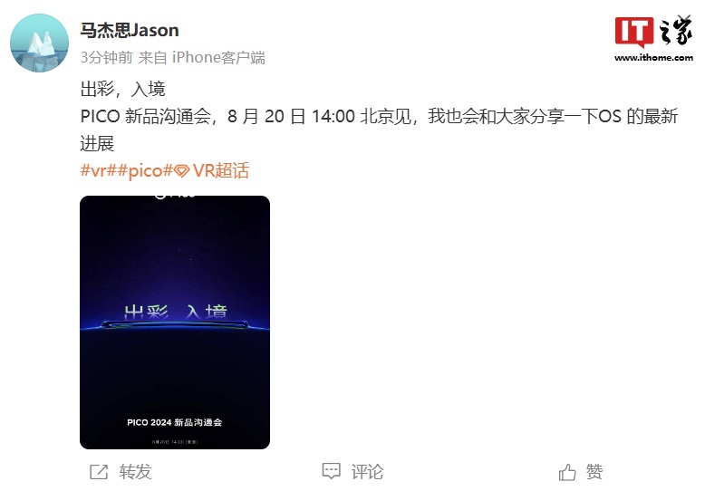 XR 头显厂商 PICO 2024 新品沟通会定档 8 月 20 日，口号“出彩、入境”