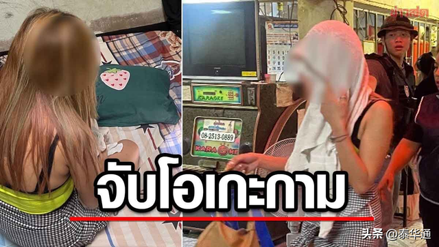 7名泰-老女子被捕!泰警方捣毁暗操卖淫卡拉OK店!