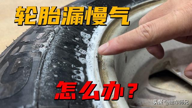 轮胎漏慢气必须要换胎?别浪费钱,其实自己动手就能修好