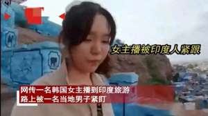 印度美女露(毁三观韩国女主播到印度旅游被某男尾随露私处，评论区相当炸裂)